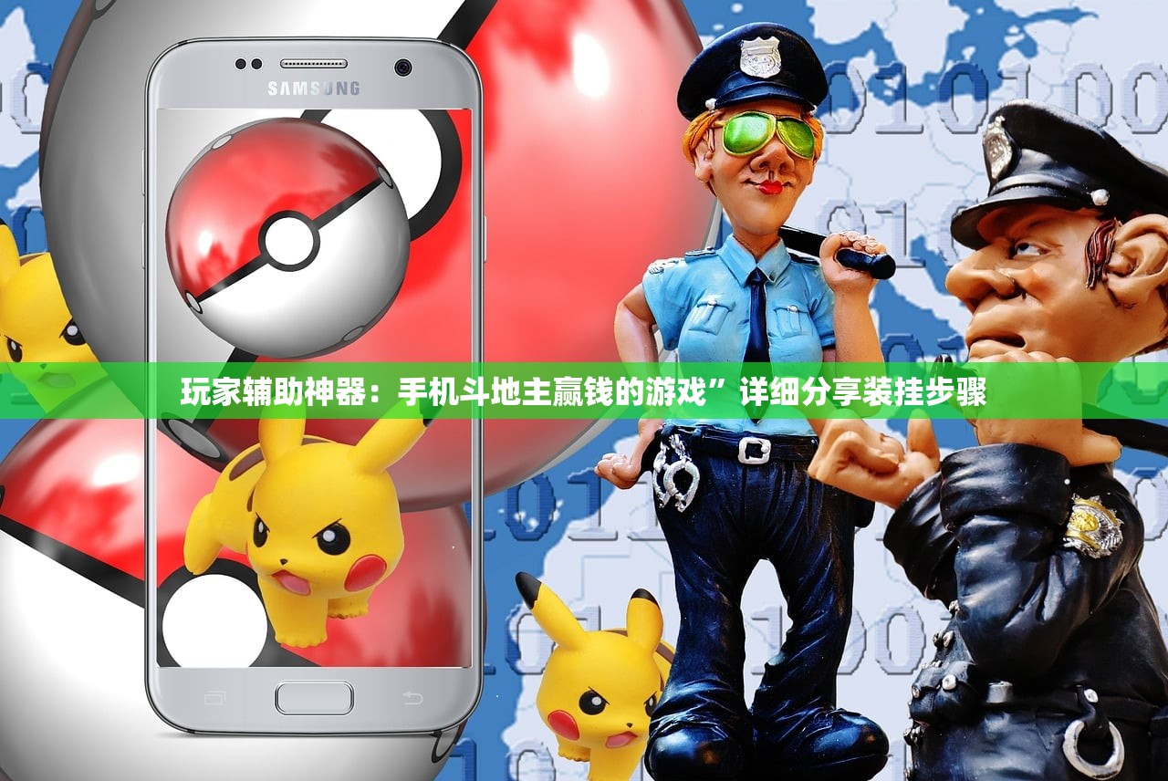 玩家辅助神器：手机斗地主赢钱的游戏	”详细分享装挂步骤