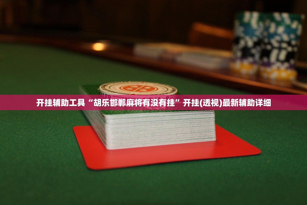 教程辅助!“应天麻将包赢”开挂(透视)辅助教程