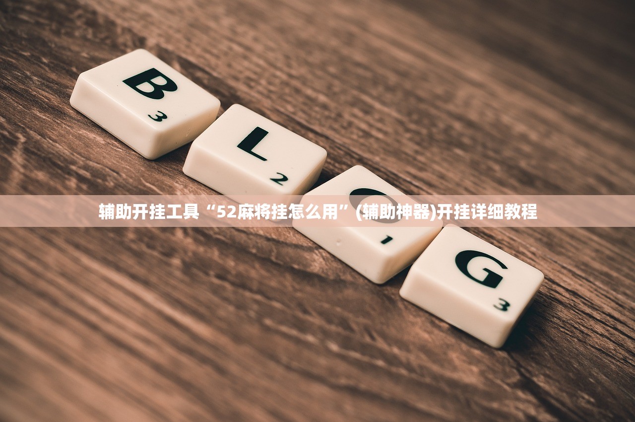 必备科技“心悦填大坑挂怎么下载”(免费)开挂辅助教学(最新辅助开挂教程)