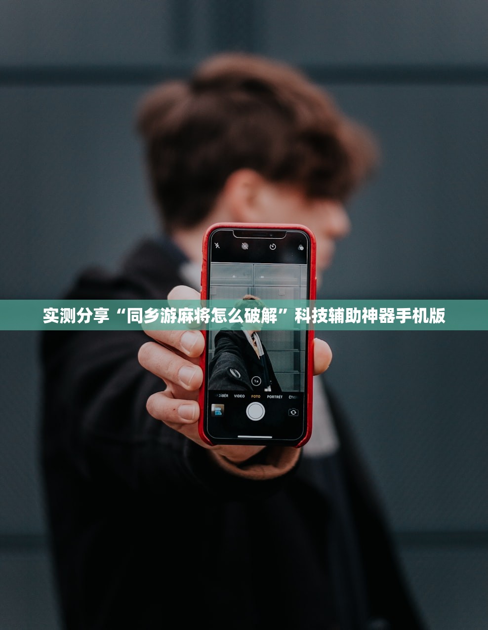 实测分享“同乡游麻将怎么破解”科技辅助神器手机版