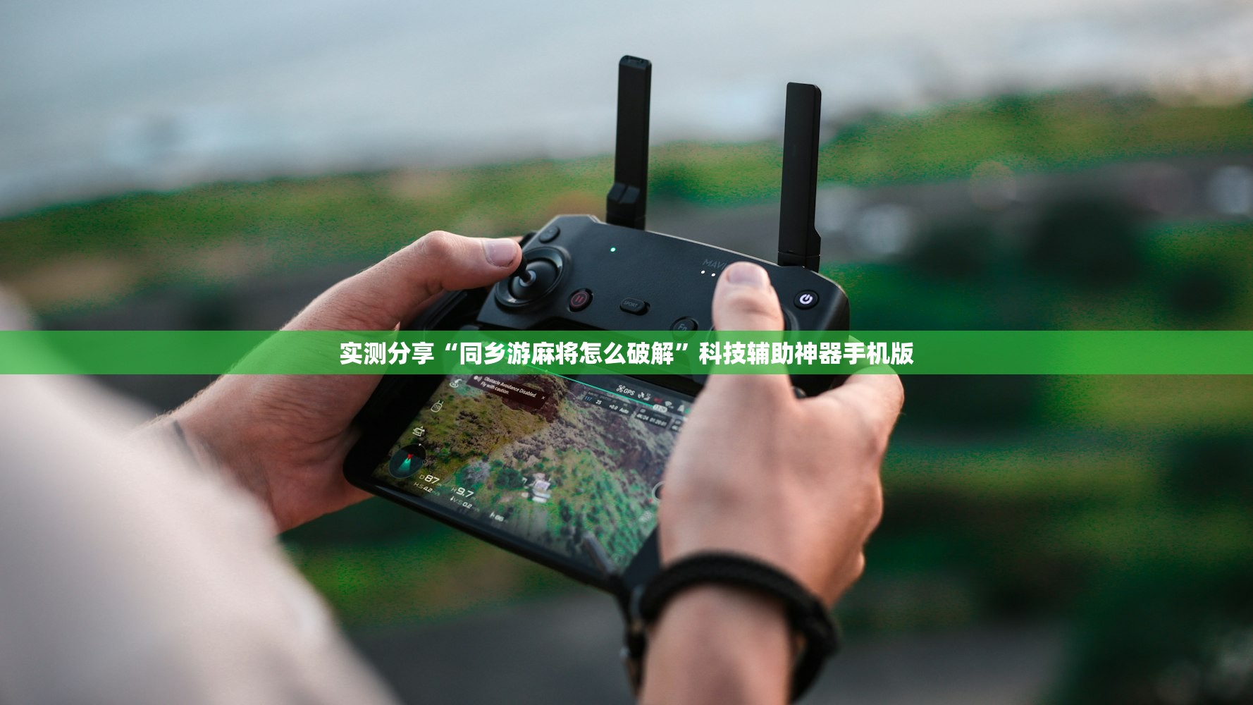 实测分享“同乡游麻将怎么破解	”科技辅助神器手机版