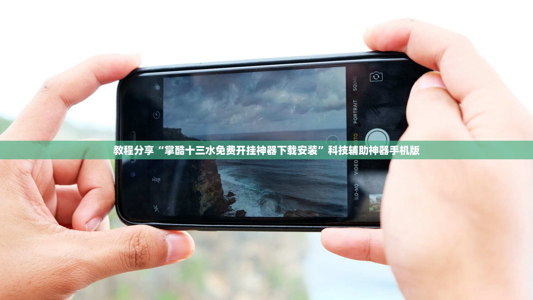 教程分享“掌酷十三水免费开挂神器下载安装”科技辅助神器手机版