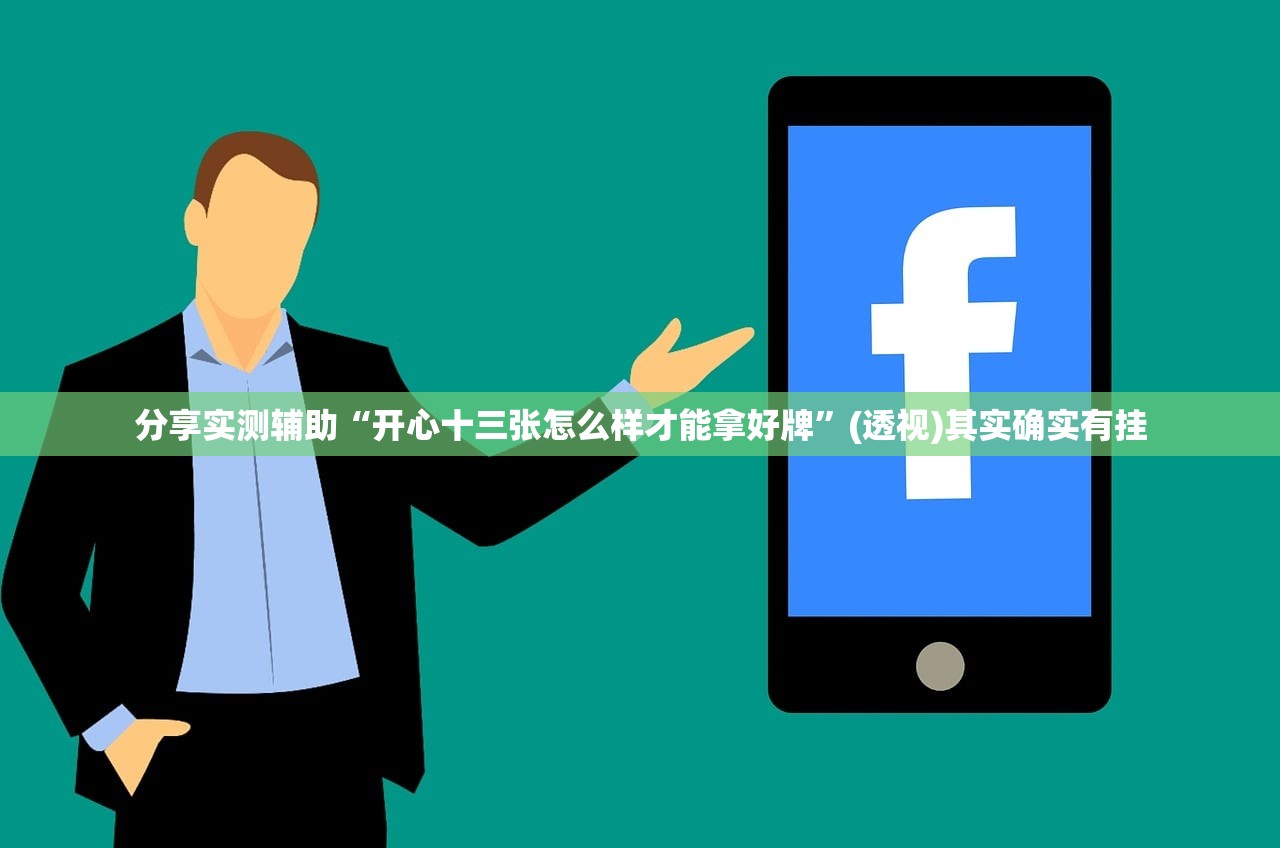分享实测辅助“开心十三张怎么样才能拿好牌”(透视)其实确实有挂
