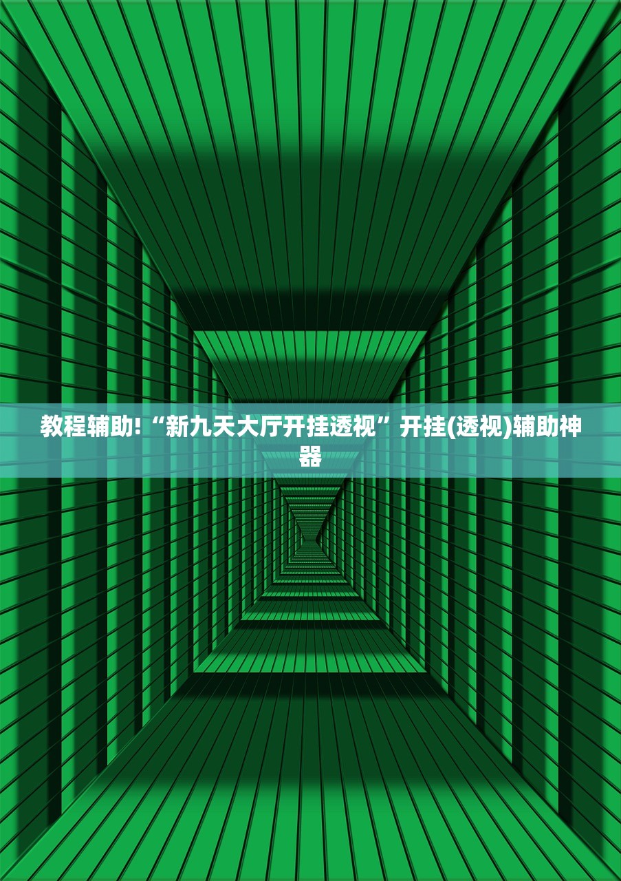 教程辅助!“新九天大厅开挂透视	”开挂(透视)辅助神器