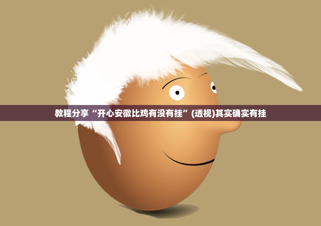 教程分享“开心安徽比鸡有没有挂”(透视)其实确实有挂