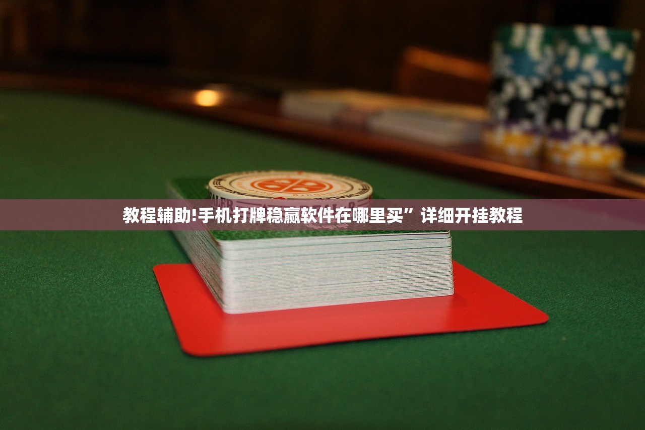 教程辅助!“微乐广西麻将助赢神器购买”细辅助教程分享