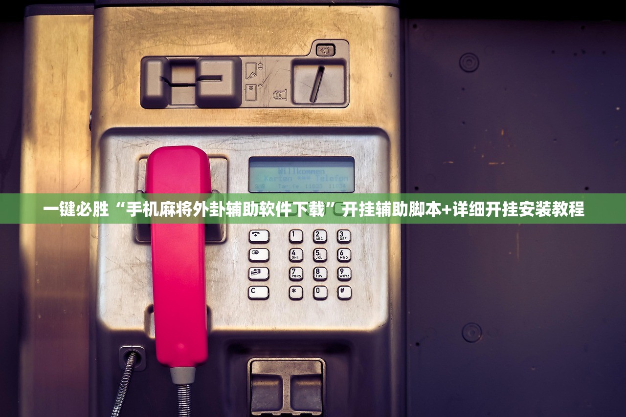 一键必胜“手机麻将外卦辅助软件下载	”开挂辅助脚本+详细开挂安装教程