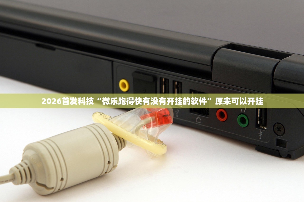 2026首发科技“微乐跑得快有没有开挂的软件	”原来可以开挂