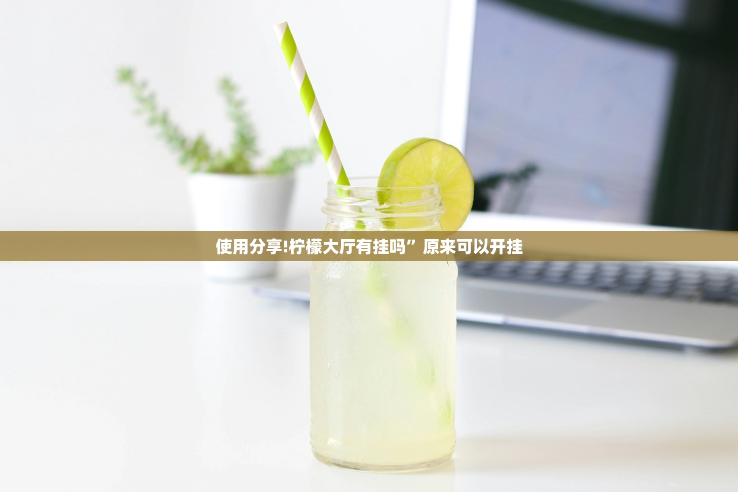 使用分享!柠檬大厅有挂吗”原来可以开挂