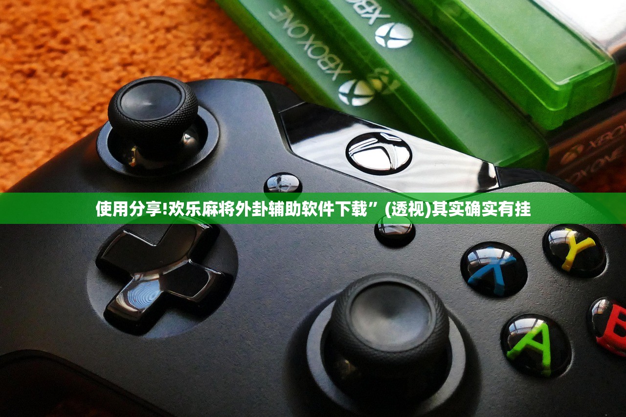 使用分享!欢乐麻将外卦辅助软件下载”(透视)其实确实有挂