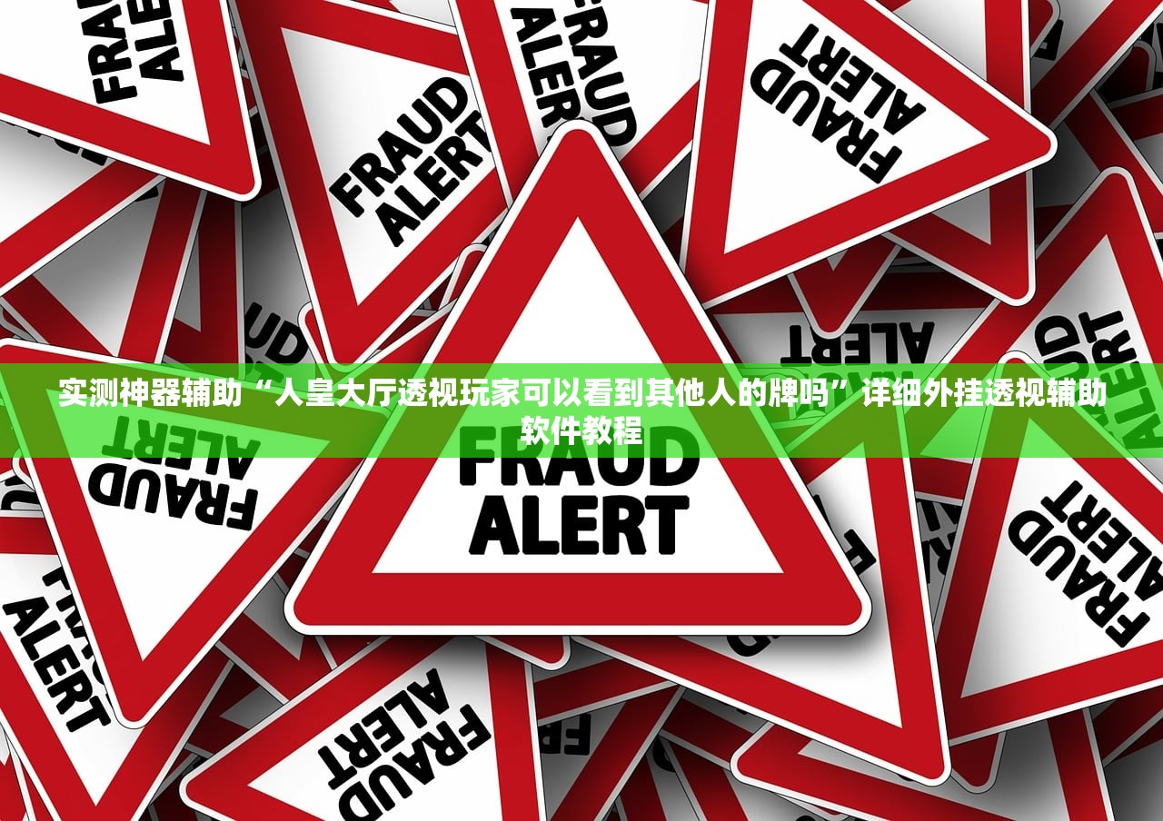 开挂辅助工具“手机炸金花怎么才能看到对方的牌”详细开挂教程