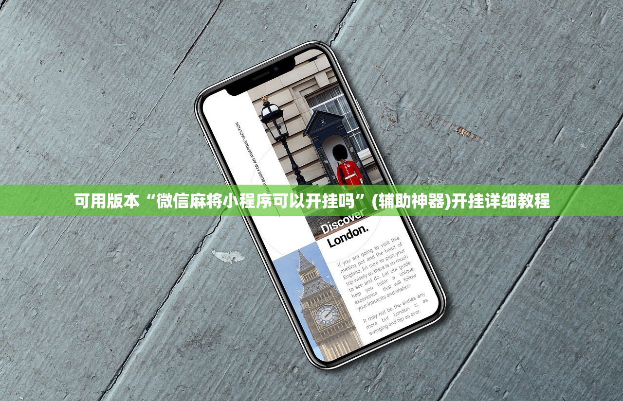 分享实测辅助“微信麻将小程序可以开挂吗”其实确实有挂