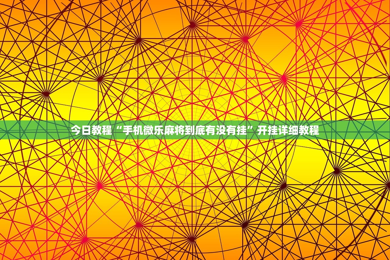 开挂辅助工具“微乐河南麻将可以开挂吗”开挂辅助脚本+详细开挂安装教程