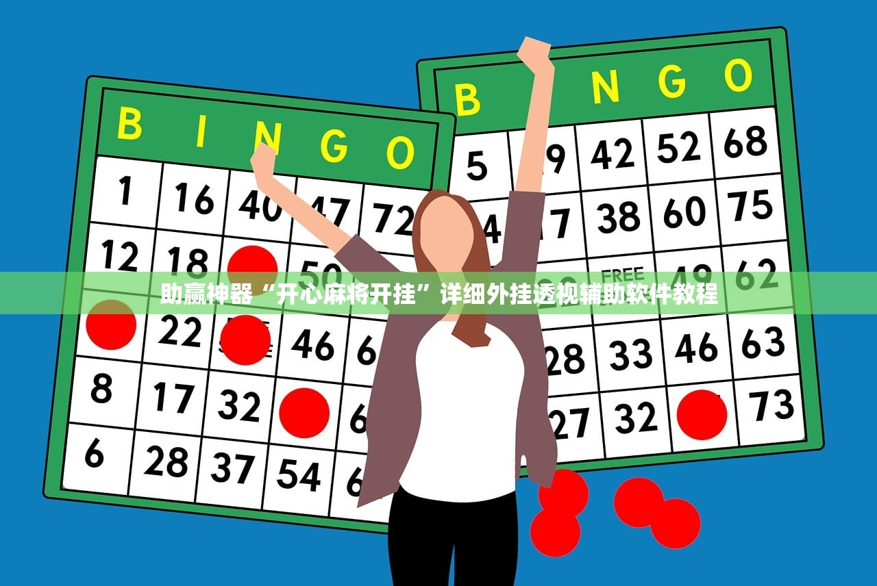 助赢神器“开心麻将开挂	”详细外挂透视辅助软件教程
