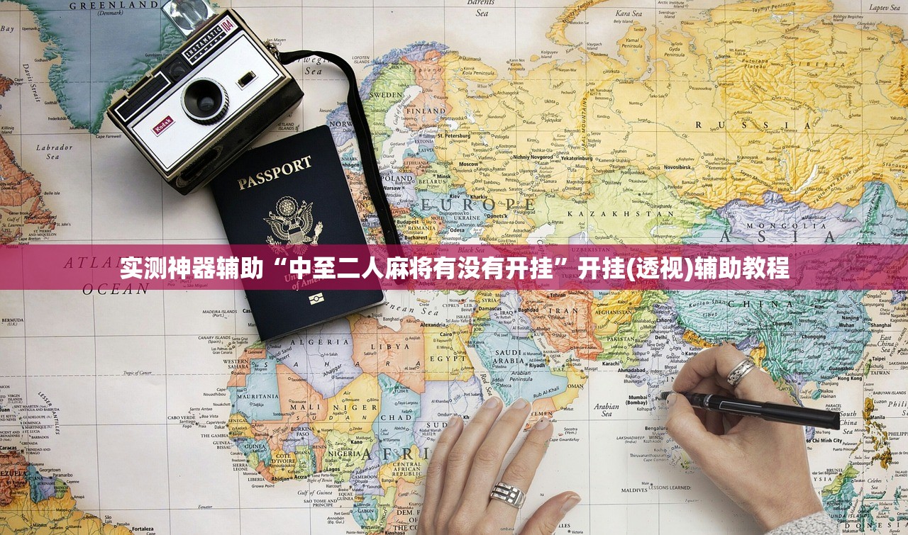 实测神器辅助“中至二人麻将有没有开挂”开挂(透视)辅助教程