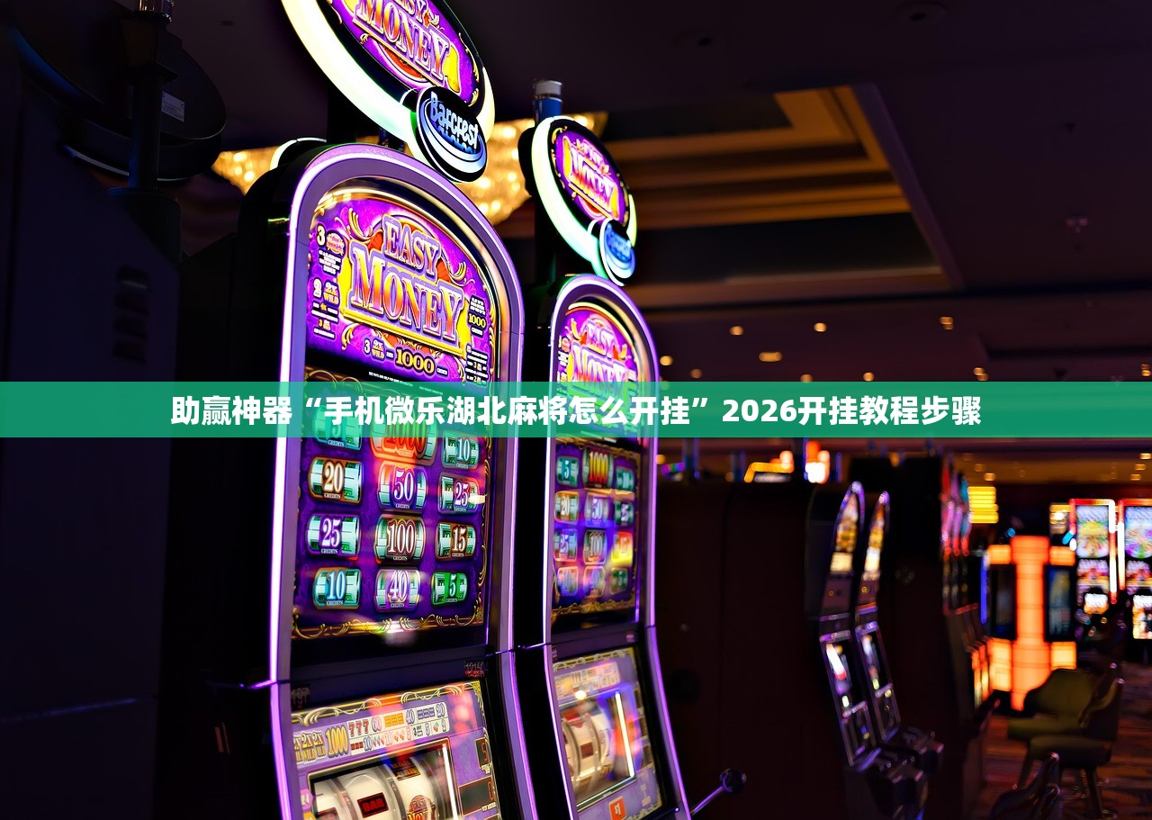 今日教程“朋友安徽麻将怎么开挂”开挂(透视)最新辅助详细