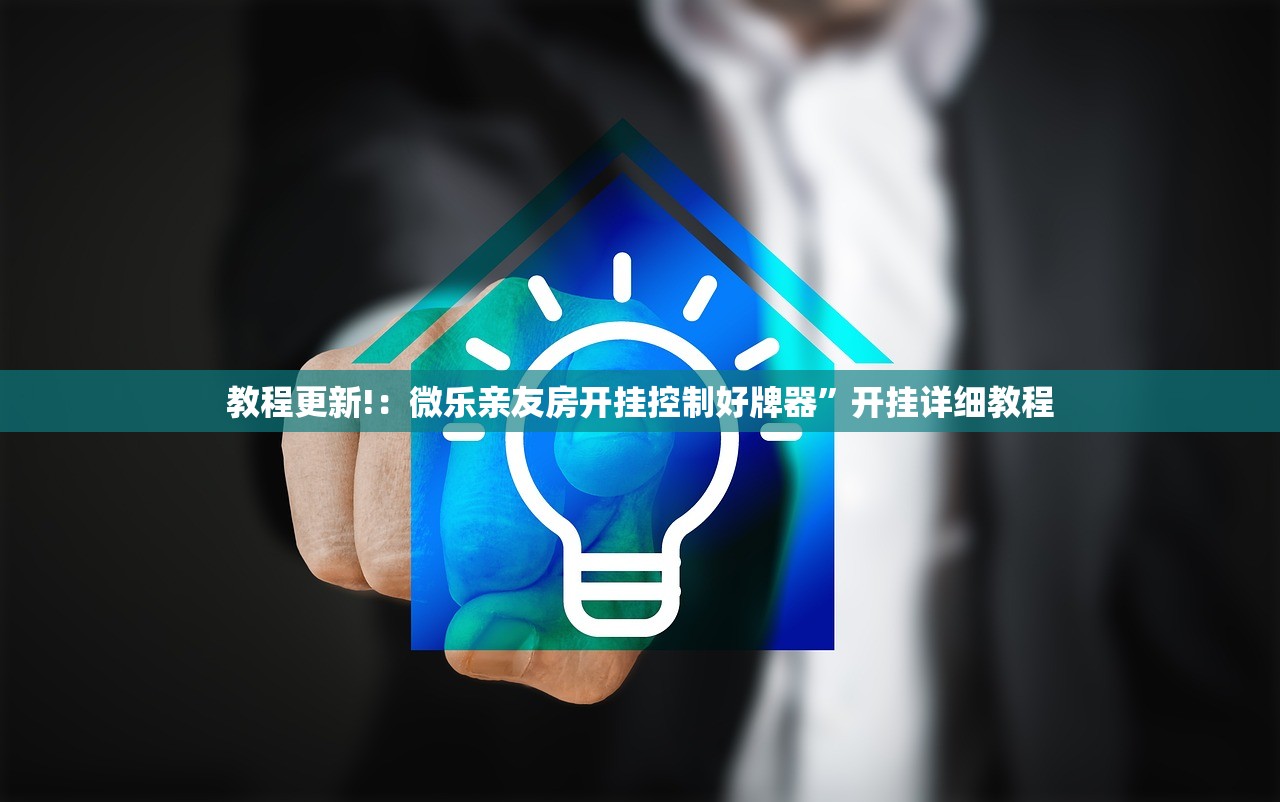 软件分享“微乐内蒙麻将小程序必赢神器免费安装”(辅助神器)开挂详细教程