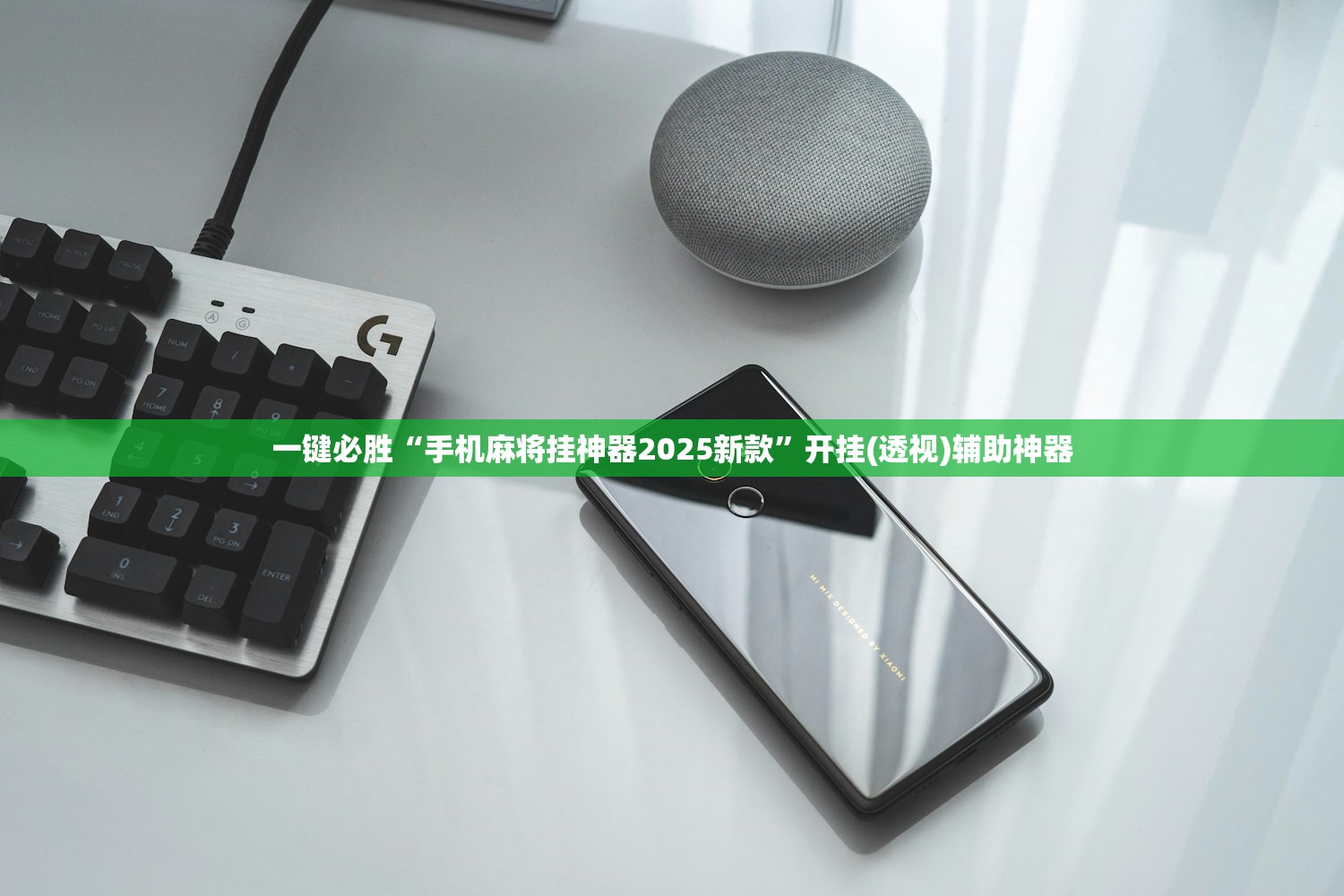 一键必胜“手机麻将挂神器2025新款”开挂(透视)辅助神器