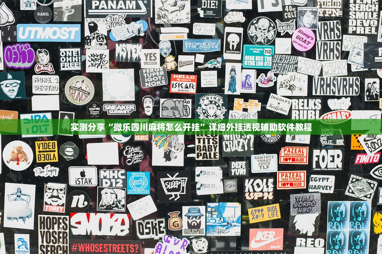 实测分享“微乐四川麻将怎么开挂”详细外挂透视辅助软件教程
