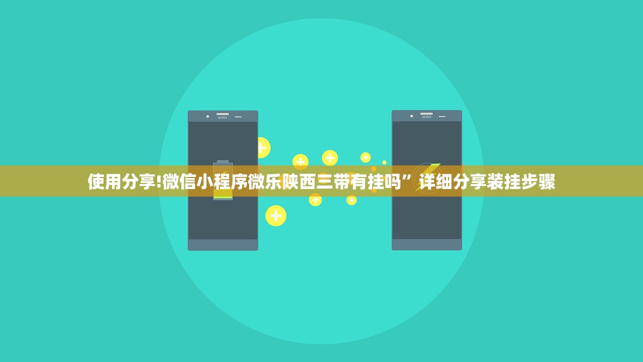使用分享!微信小程序微乐陕西三带有挂吗	”详细分享装挂步骤
