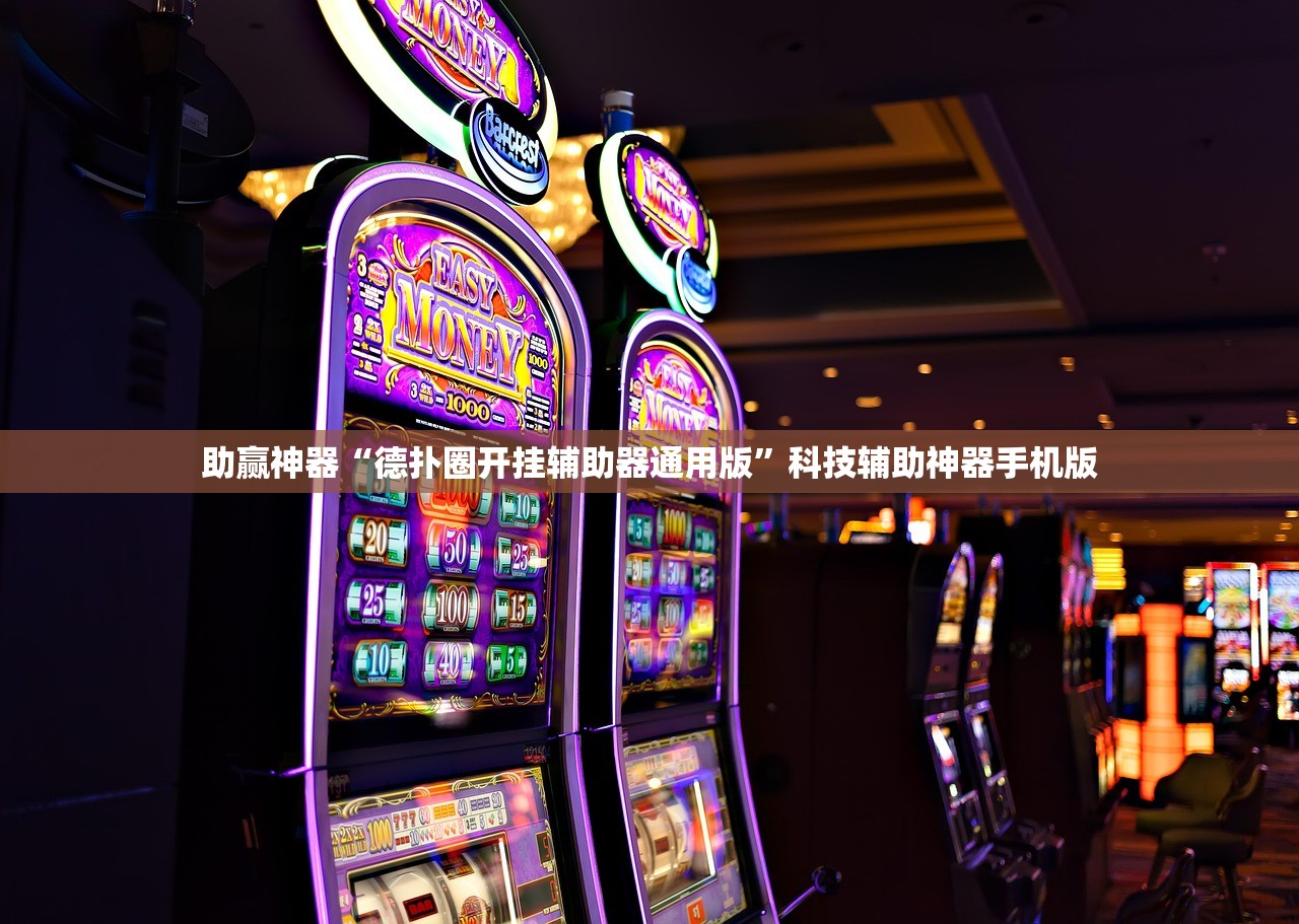 助赢神器“德扑圈开挂辅助器通用版	”科技辅助神器手机版