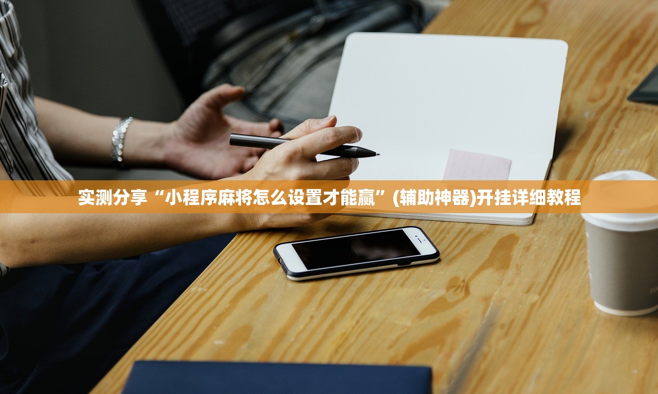 实测分享“小程序麻将怎么设置才能赢	”(辅助神器)开挂详细教程