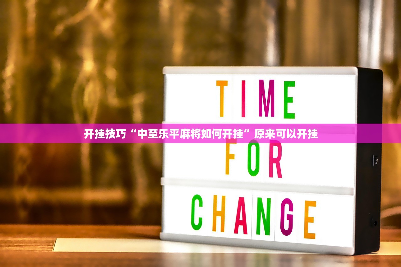可用版本“微信微乐跑得快怎么提高胜率”开挂辅助脚本+详细开挂安装教程