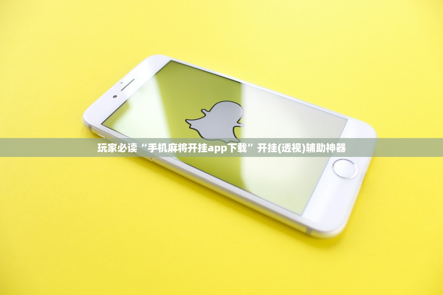 强力推荐“胡乐麻将带挂视频”开挂(透视)辅助教程