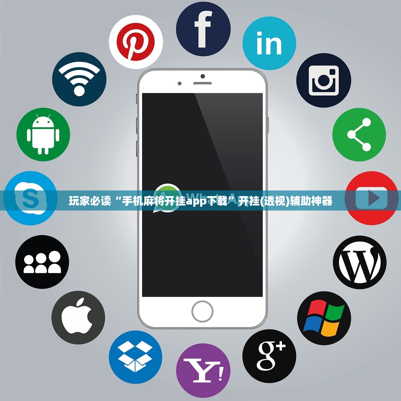 玩家必读“手机麻将开挂app下载”开挂(透视)辅助神器