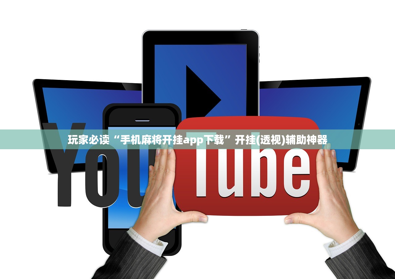 玩家必读“手机麻将开挂app下载	”开挂(透视)辅助神器