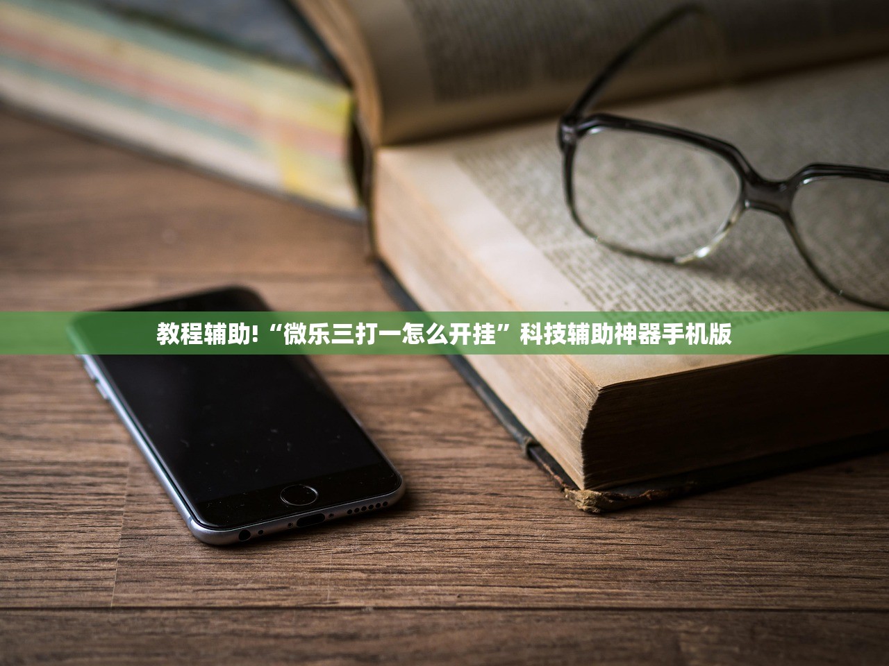 教程辅助!“微乐三打一怎么开挂”科技辅助神器手机版