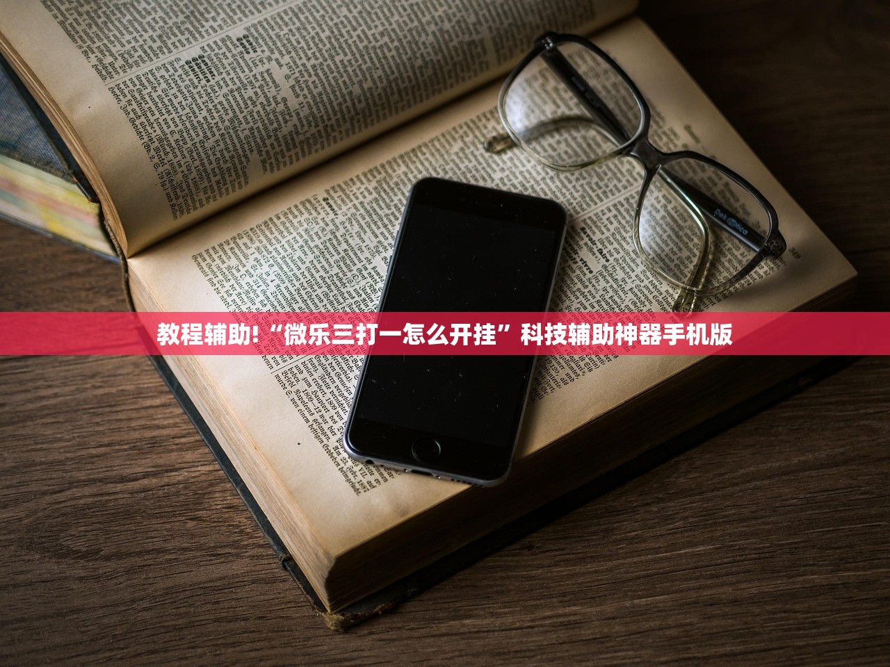 教程辅助!“微乐三打一怎么开挂”科技辅助神器手机版