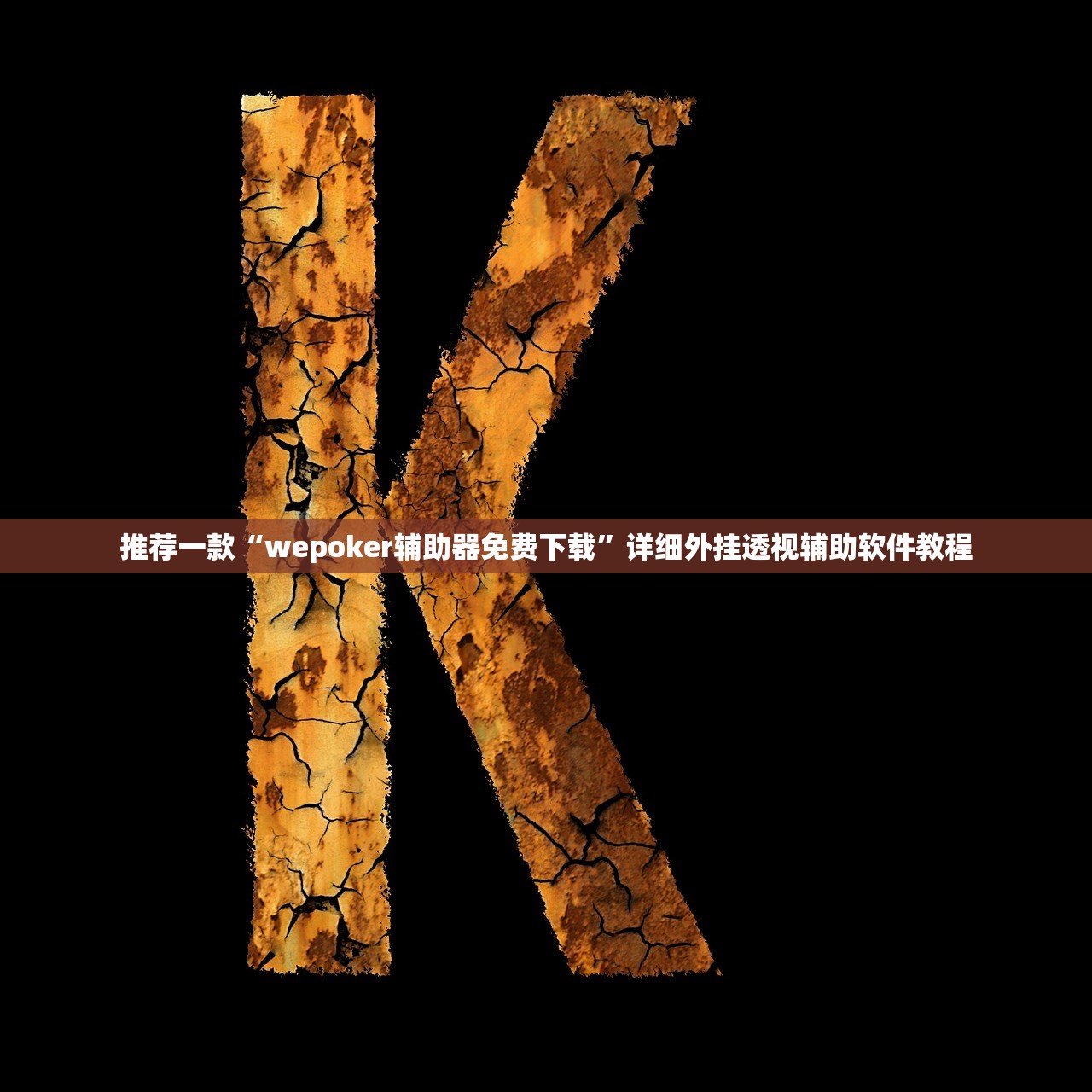 实测分享“小程序哈灵麻将外卦辅助软件下载”开挂(透视)最新辅助详细