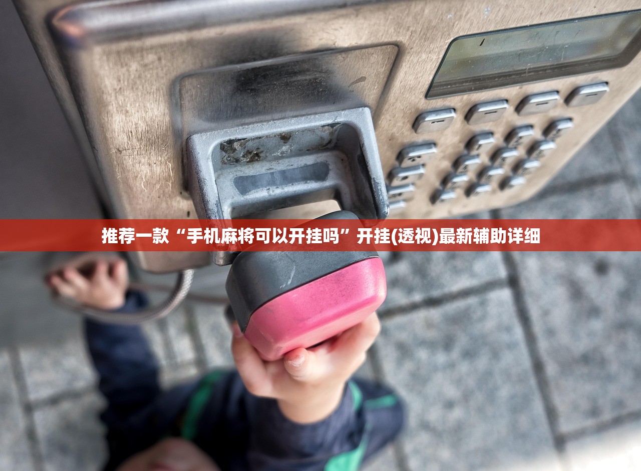 推荐一款“手机麻将可以开挂吗”开挂(透视)最新辅助详细