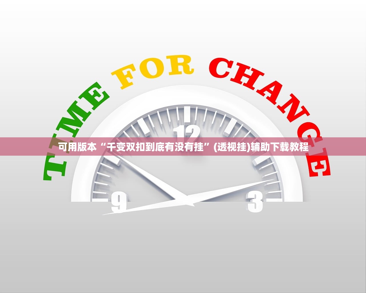 使用分享!闽乐乐510k万能开挂神器”详细开挂教程