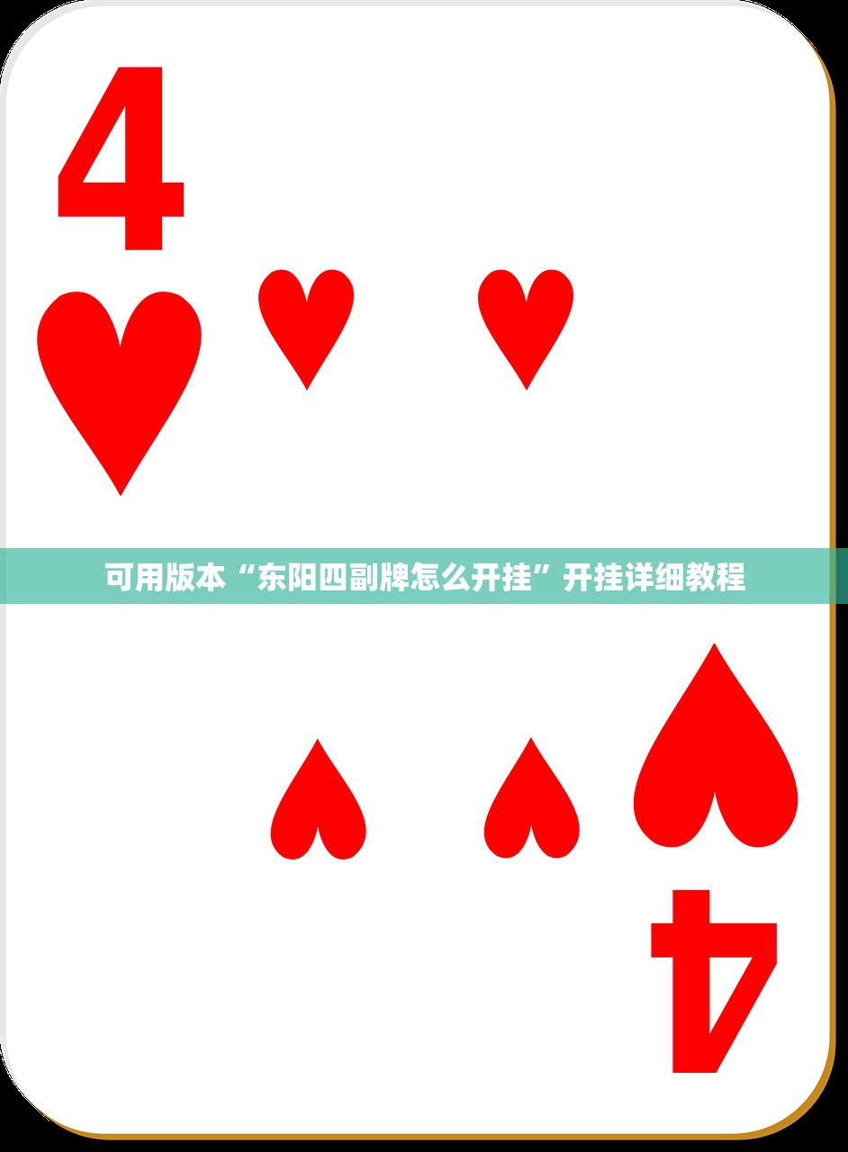 可用版本“东阳四副牌怎么开挂”开挂详细教程