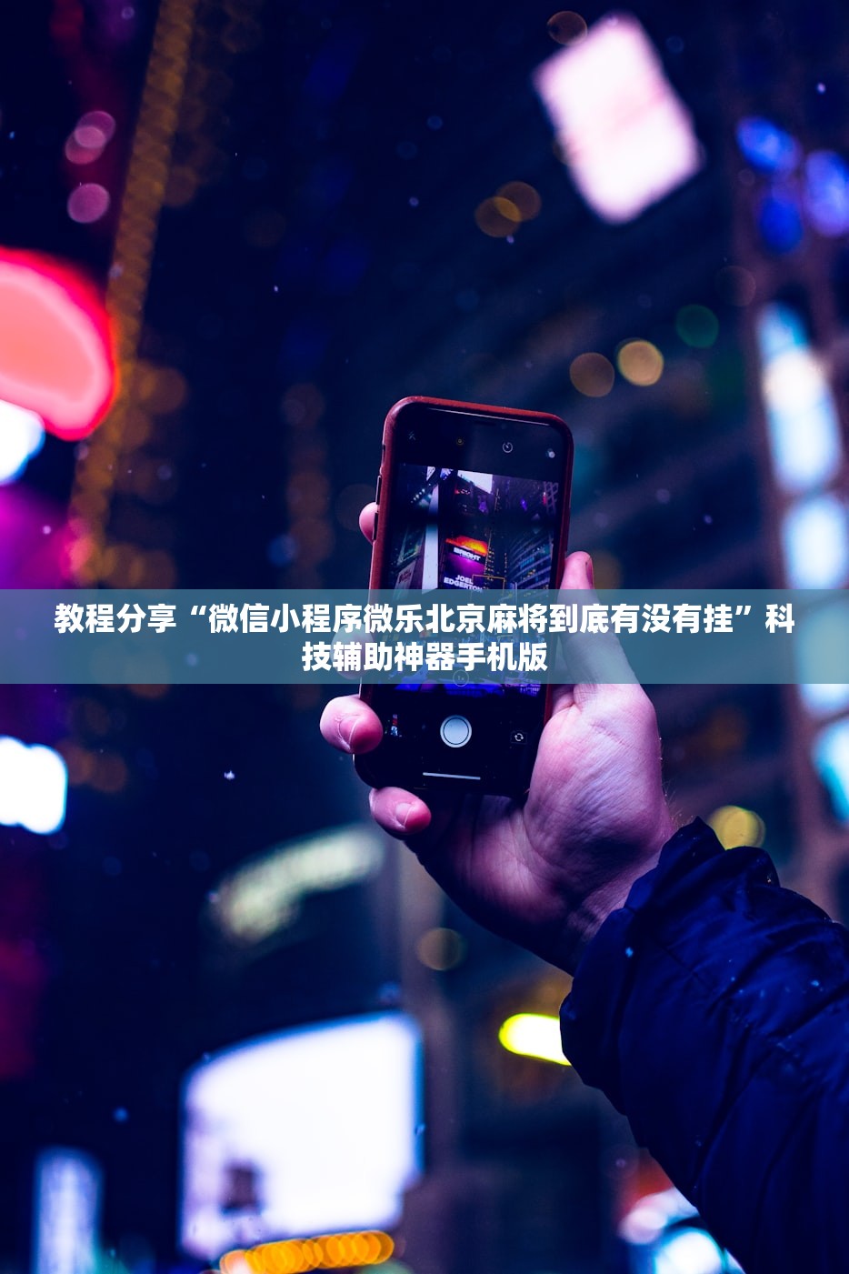 教程分享“微信小程序微乐北京麻将到底有没有挂”科技辅助神器手机版