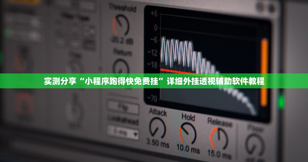 实测分享“小程序跑得快免费挂”详细外挂透视辅助软件教程