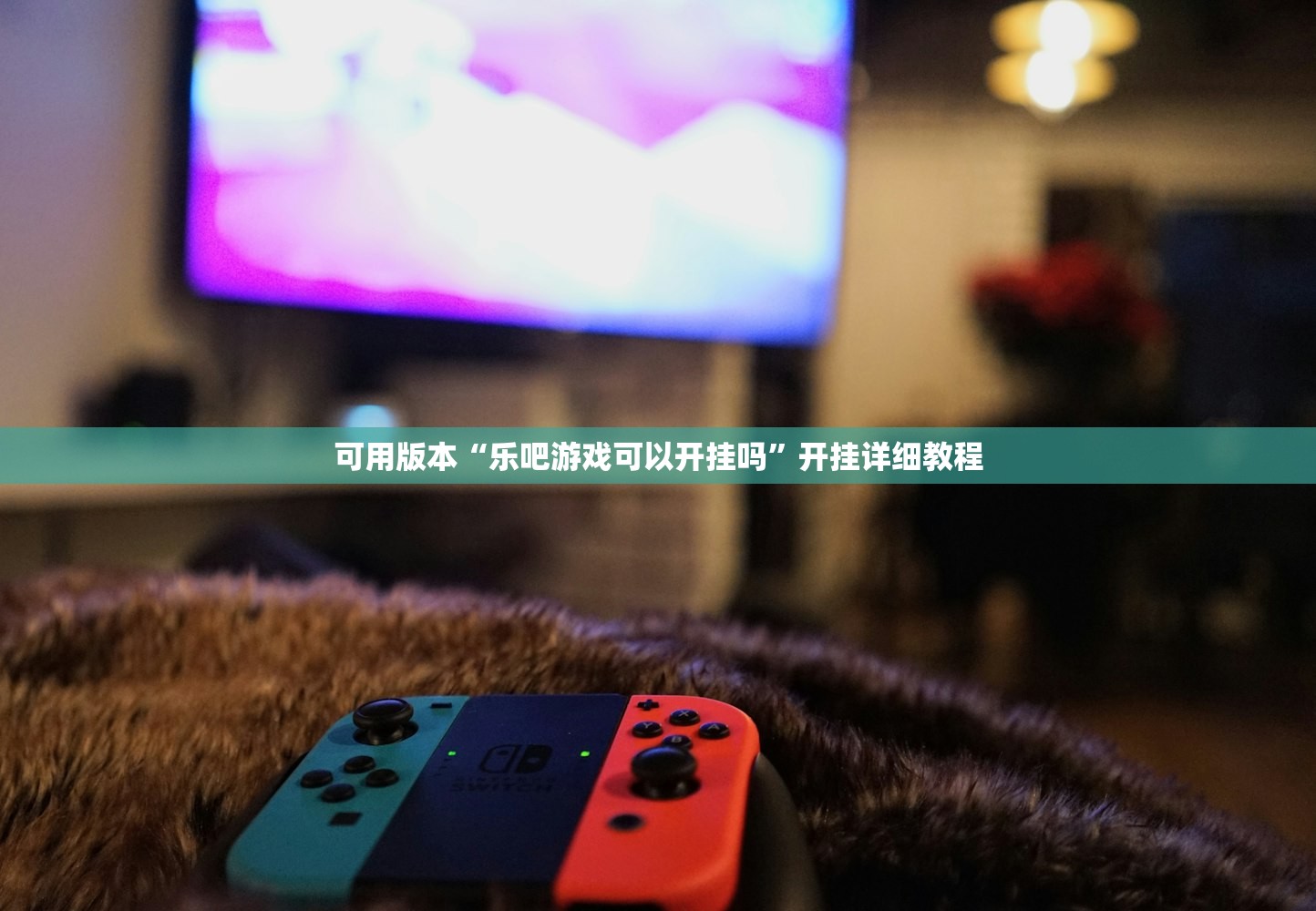 可用版本“乐吧游戏可以开挂吗	”开挂详细教程