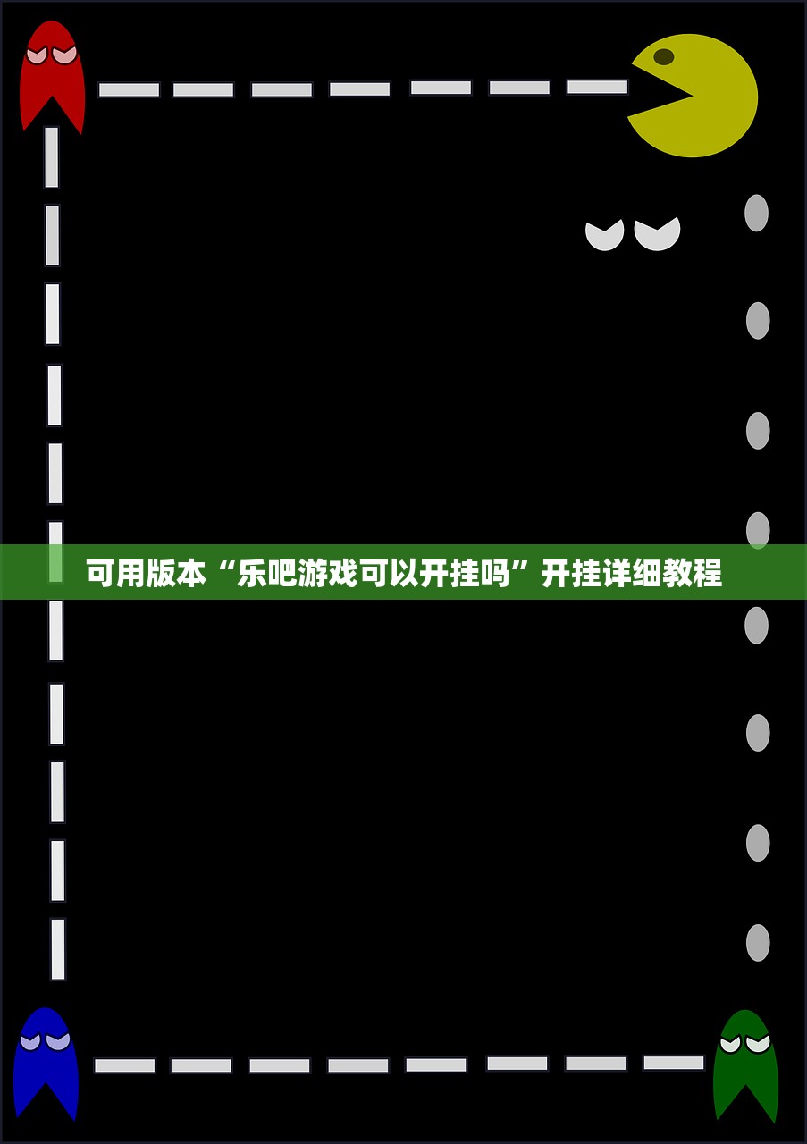 可用版本“乐吧游戏可以开挂吗”开挂详细教程