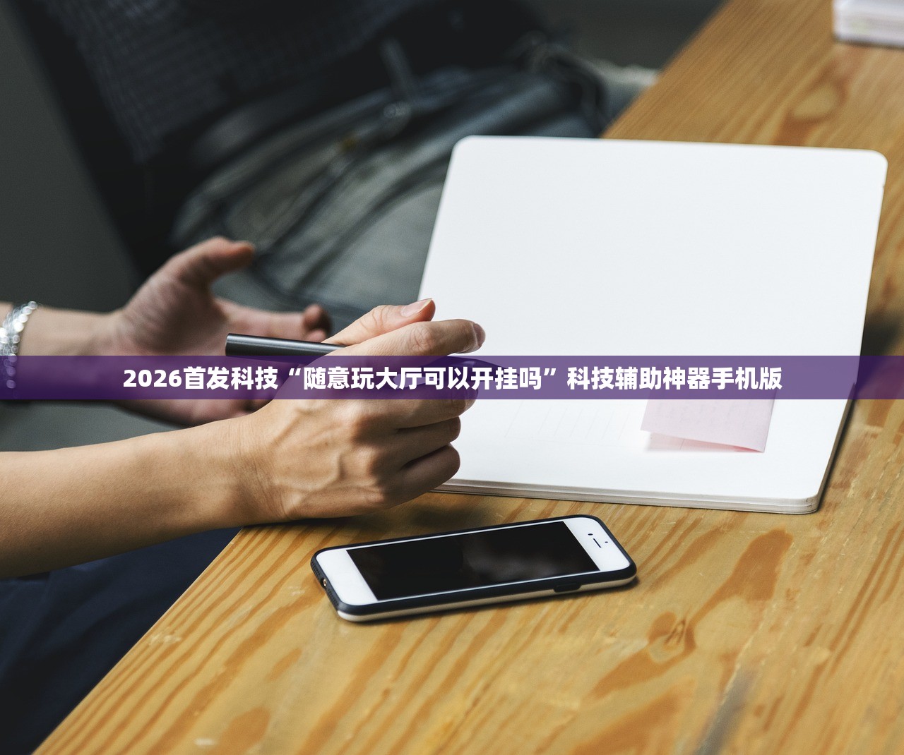 2026首发科技“随意玩大厅可以开挂吗”科技辅助神器手机版