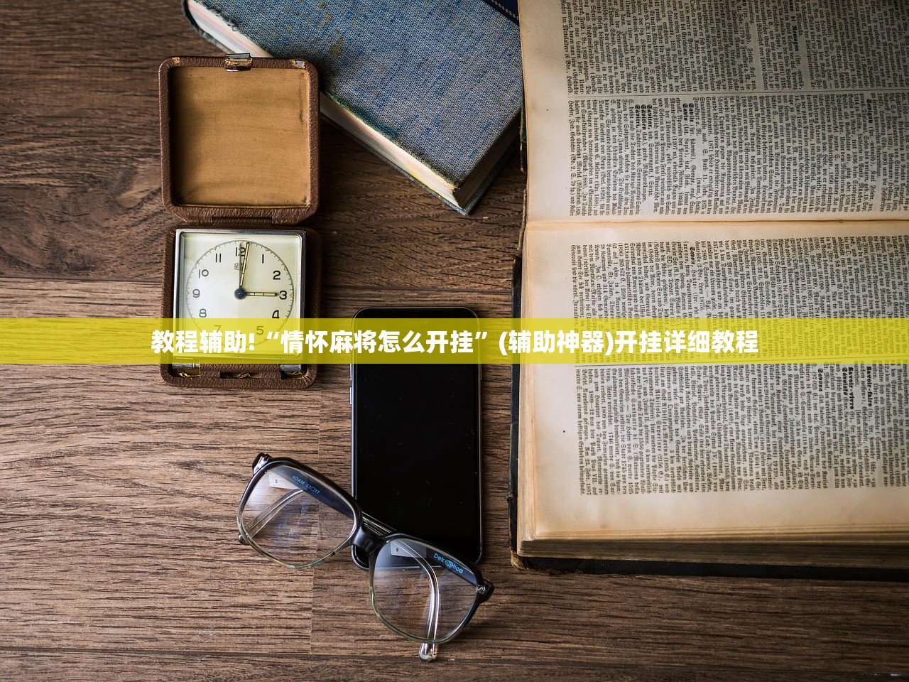 教程辅助!“情怀麻将怎么开挂	”(辅助神器)开挂详细教程