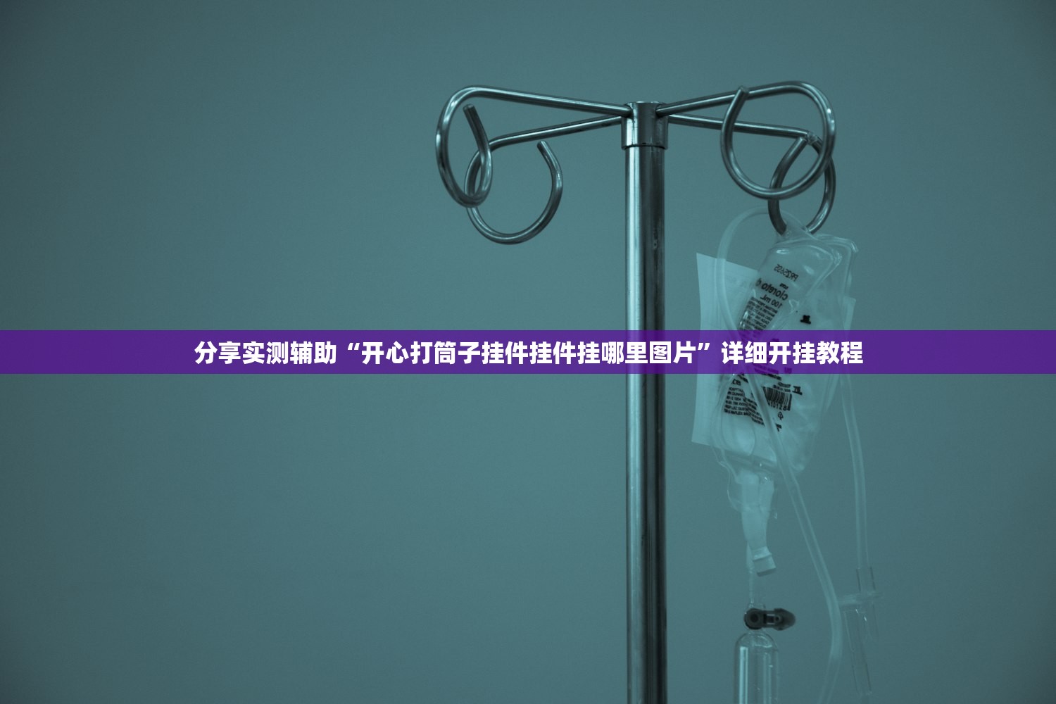 分享实测辅助“开心打筒子挂件挂件挂哪里图片”详细开挂教程