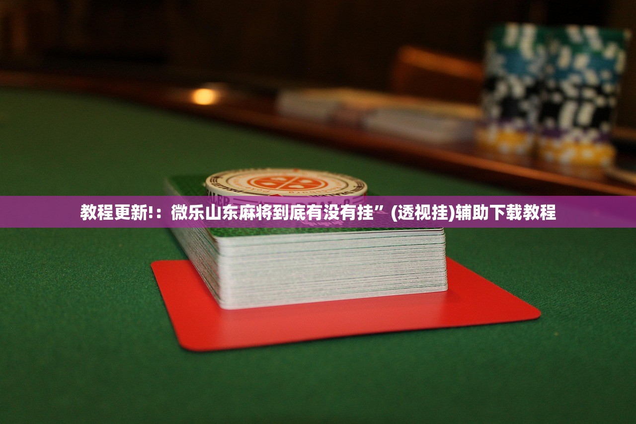 2026首发科技“随意玩大厅可以开挂吗”科技辅助神器手机版