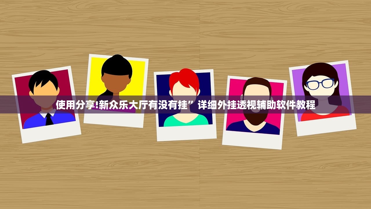 使用分享!新众乐大厅有没有挂”详细外挂透视辅助软件教程