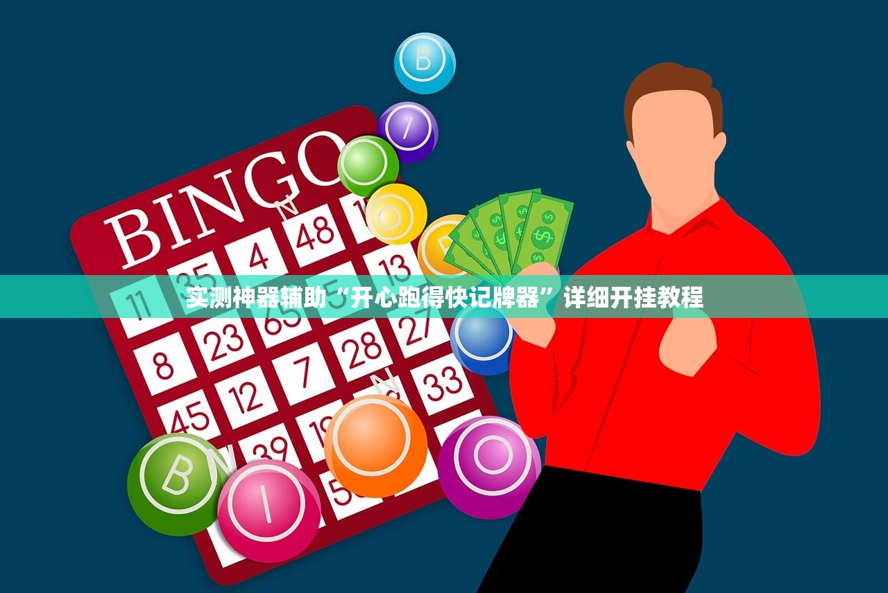 实测神器辅助“开心跑得快记牌器”详细开挂教程