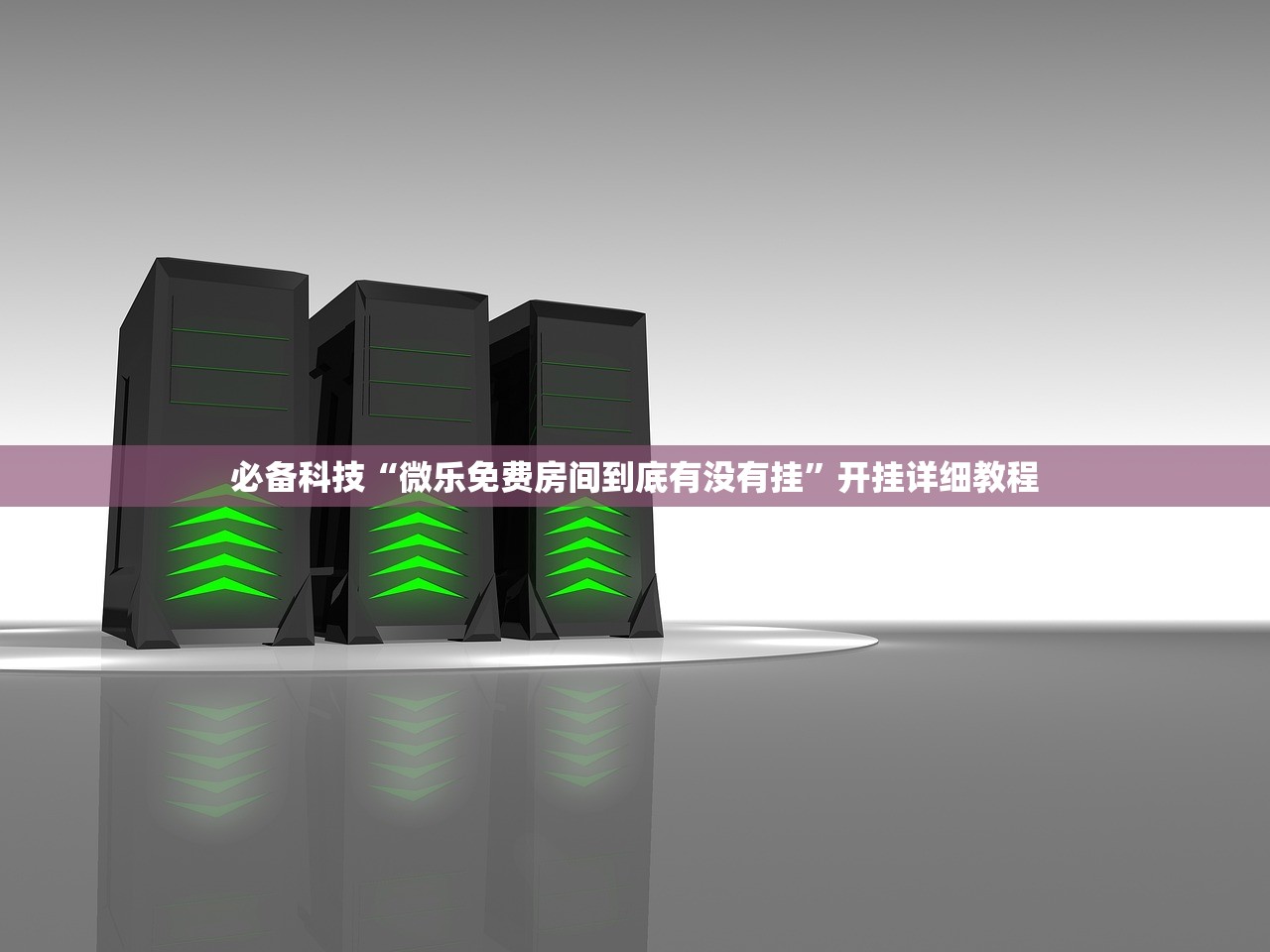 必备科技“微乐免费房间到底有没有挂”开挂详细教程
