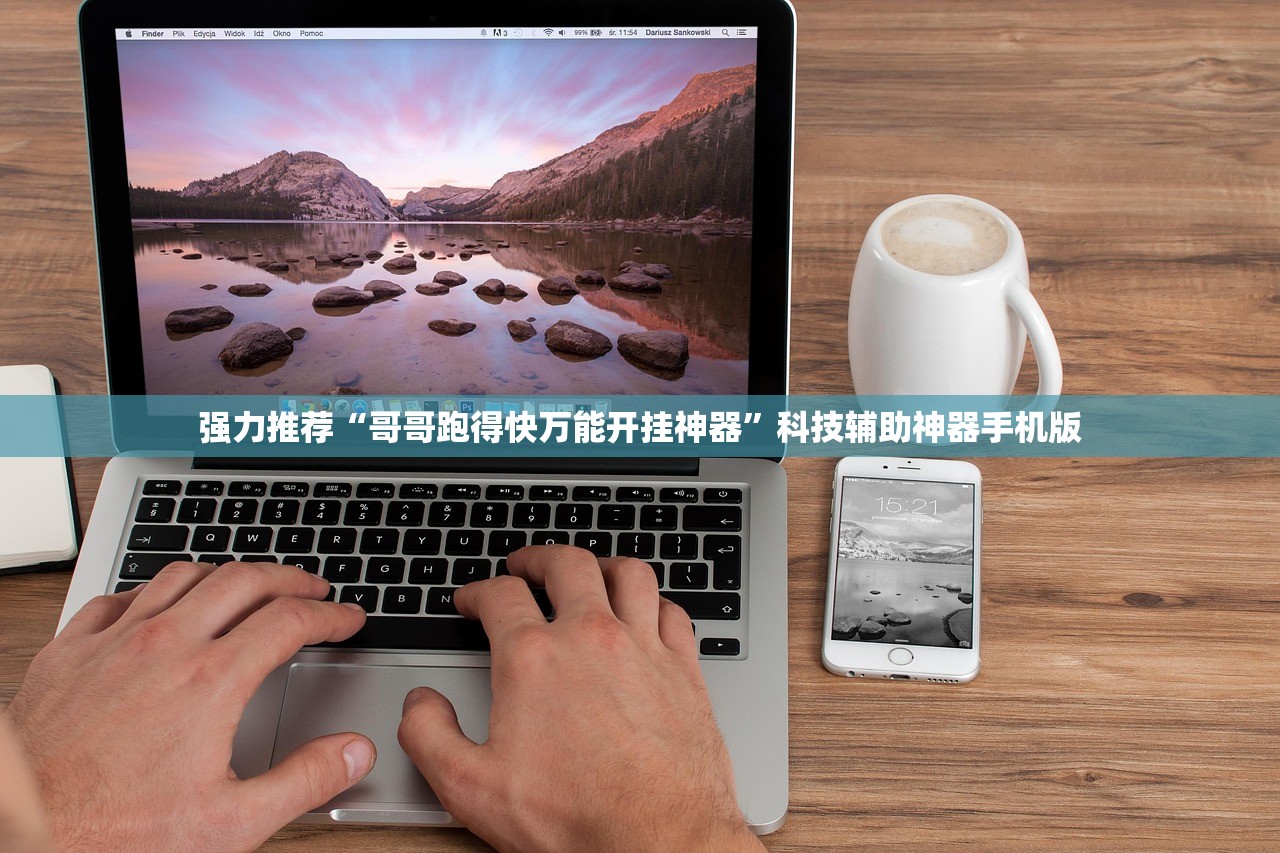 强力推荐“哥哥跑得快万能开挂神器”科技辅助神器手机版
