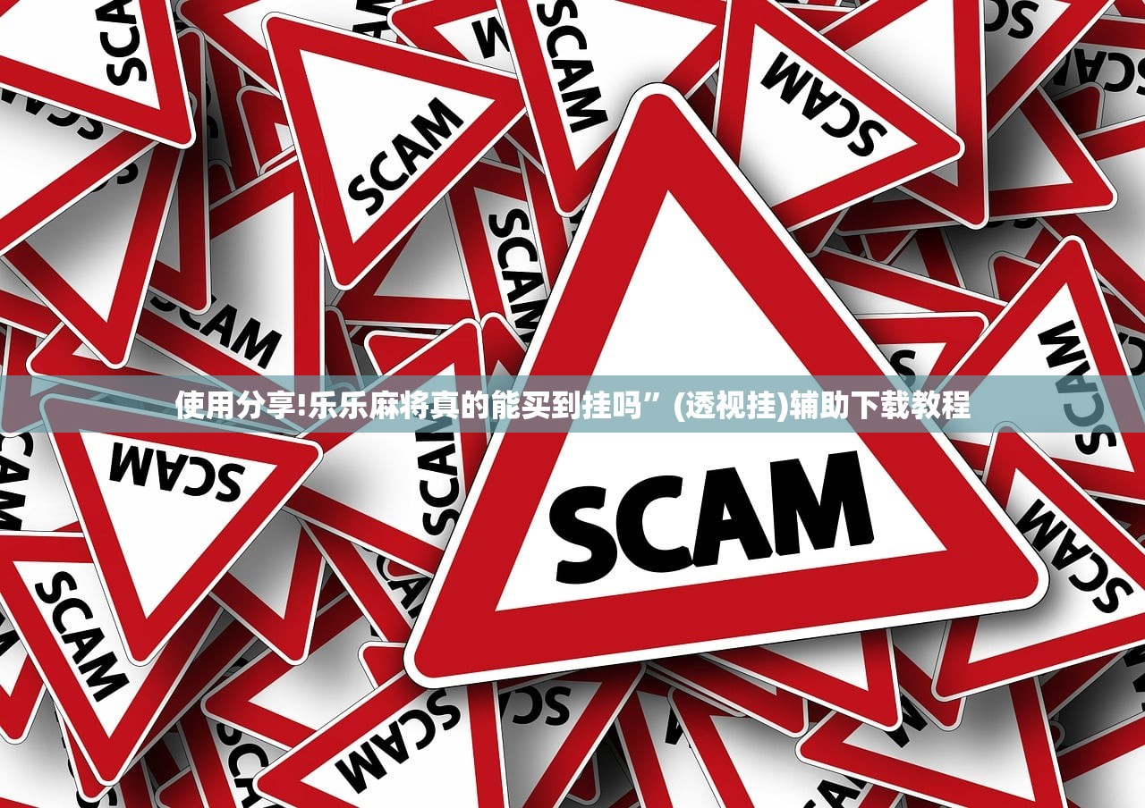使用分享!乐乐麻将真的能买到挂吗”(透视挂)辅助下载教程