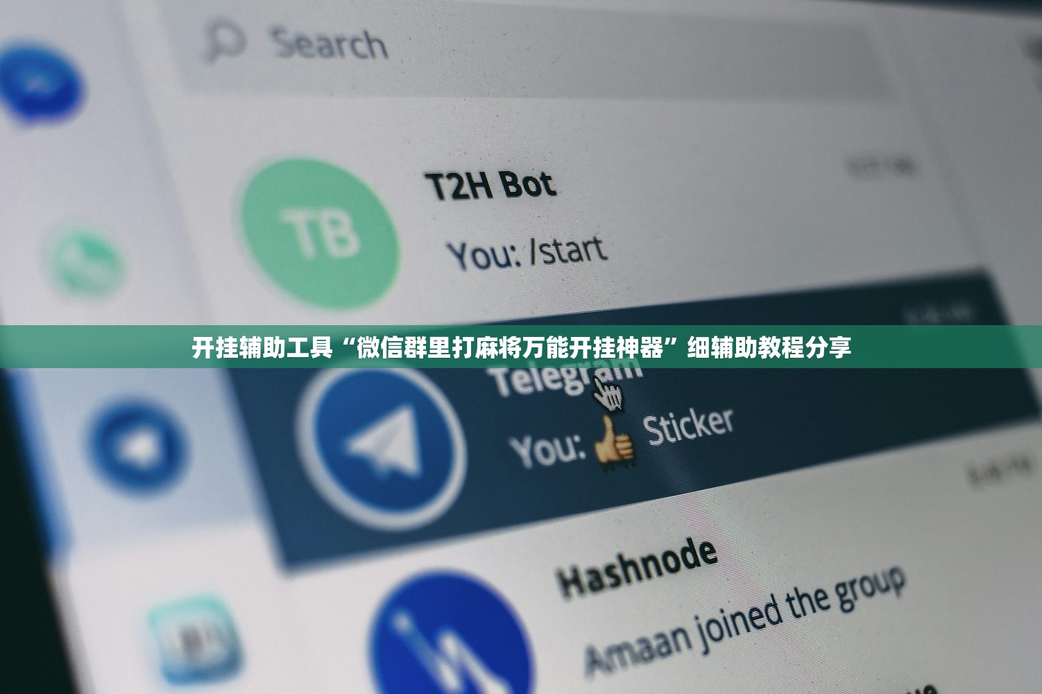 开挂辅助工具“微信群里打麻将万能开挂神器”细辅助教程分享